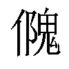 𠏁汉字