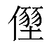 𠏂汉字