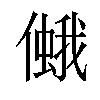 𠏃汉字