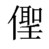 𠏄汉字