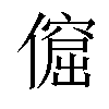 𠏅汉字