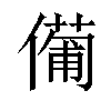 𠏆汉字