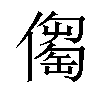 𠏈汉字