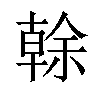 𠏉汉字