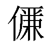 𠏊汉字