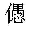 𠏋汉字