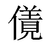 𠏌汉字