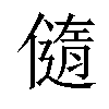 𠏍汉字