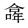 𠏎汉字