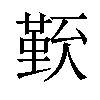 𠏏汉字