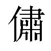 𠏐汉字