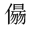 𠏑汉字