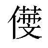 𠏒汉字