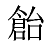 𠏓汉字