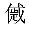 𠏔汉字