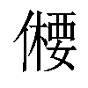 𠏕汉字