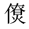 𠏗汉字