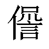 𠏘汉字