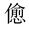 𠏚汉字