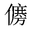 𠏛汉字