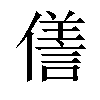 𠏜汉字