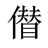 𠏝汉字