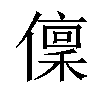 𠏟汉字