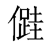 𠏠汉字