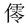 𠏡汉字