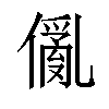 𠏢汉字