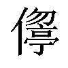 𠏦汉字