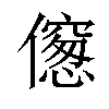 𠏨汉字