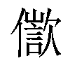 𠏩汉字