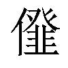 𠏪汉字