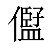 𠏫汉字