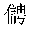 𠏬汉字