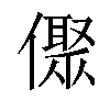 𠏭汉字