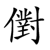 𠏮汉字