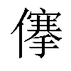 𠏯汉字