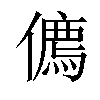 𠏰汉字