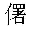 𠏲汉字