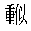 𠏳汉字