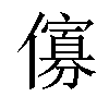 𠏶汉字