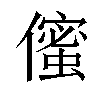 𠏷汉字