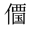 𠏹汉字