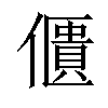 𠏺汉字