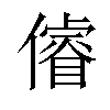 𠏻汉字