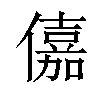 𠏼汉字