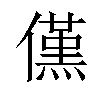 𠏽汉字