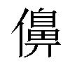 𠏿汉字